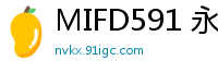 MIFD591 永远的少女新人女优初尝禁果AV出道诱惑少女萝莉